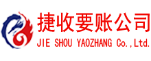 奉化捷收清债公司